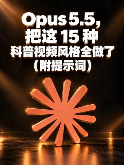 Opus 5.5 正在吃掉科普视频! 封面