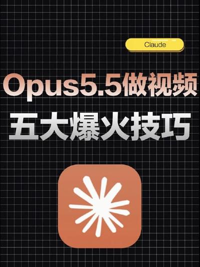 Opus 5.5 做视频的五大技巧,快速做出爆款 封面